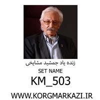 ست KM_503  برای PA500  پرشین-KM_503